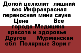 Долой целюлит, лишний вес Инфракрасная переносная мини-сауна › Цена ­ 14 500 - Все города Медицина, красота и здоровье » Другое   . Мурманская обл.,Полярные Зори г.